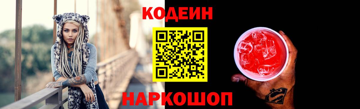 Кодеин Purple Drank Серов